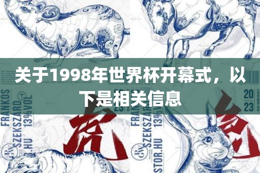 关于1998年世界杯开幕式，以下是相关信息