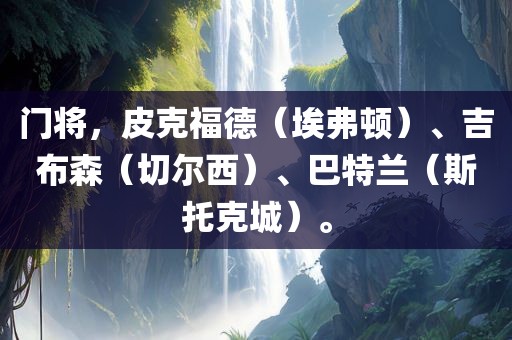 门将，皮克福德（埃弗顿）、吉布森（切尔西）、巴特兰（斯托克城）。