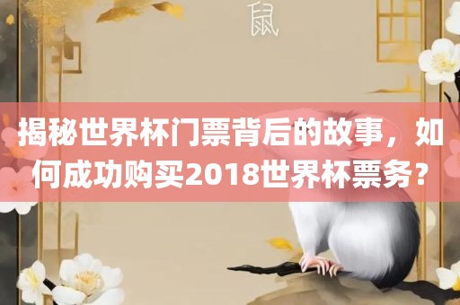 揭秘世界杯门票背后的故事，如何成功购买2018世界杯票务？