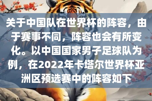 关于中国队在世界杯的阵容，由于赛事不同，阵容也会有所变化。以中国国家男子足球队为例，在2022年卡塔尔世界杯亚洲区预选赛中的阵容如下