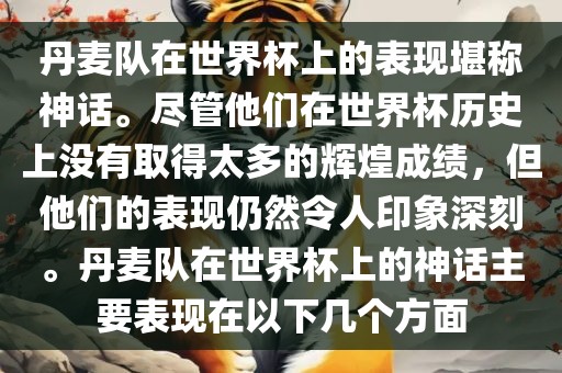 丹麦队在世界杯上的表现堪称神话。尽管他们在世界杯历史上没有取得太多的辉煌成绩，但他们的表现仍然令人印象深刻。丹麦队在世界杯上的神话主要表现在以下几个方面