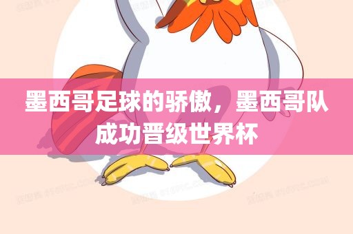 墨西哥足球的骄傲，墨西哥队成功晋级世界杯