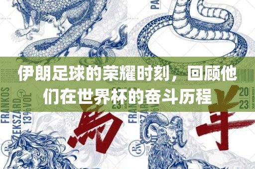 伊朗足球的荣耀时刻，回顾他们在世界杯的奋斗历程