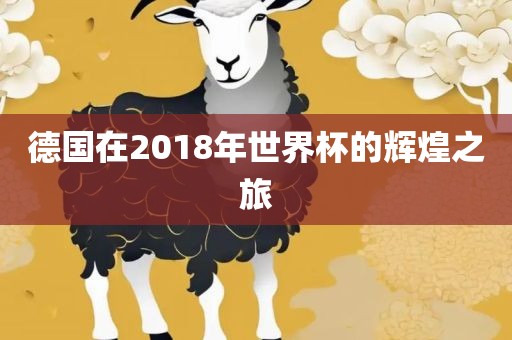 德国在2018年世界杯的辉煌之旅