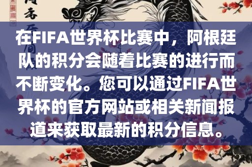 在FIFA世界杯比赛中，阿根廷队的积分会随着比赛的进行而不断变化。您可以通过FIFA世界杯的官方网站或相关新闻报道来获取最新的积分信息。