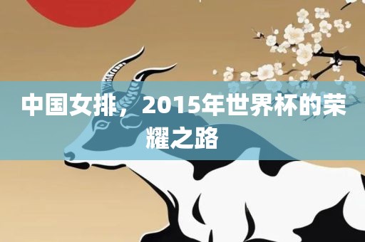 中国女排，2015年世界杯的荣耀之路