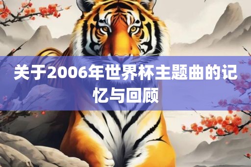 关于2006年世界杯主题曲的记忆与回顾