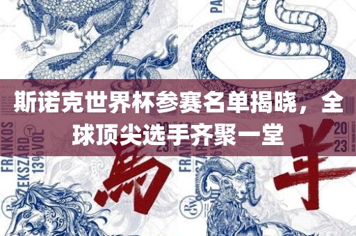 斯诺克世界杯参赛名单揭晓，全球顶尖选手齐聚一堂