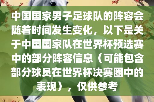中国国家男子足球队的阵容会随着时间发生变化，以下是关于中国国家队在世界杯预选赛中的部分阵容信息（可能包含部分球员在世界杯决赛圈中的表现），仅供参考
