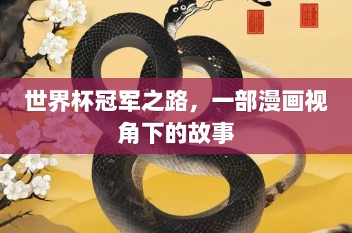 世界杯冠军之路，一部漫画视角下的故事