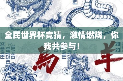 全民世界杯竞猜，激情燃烧，你我共参与！