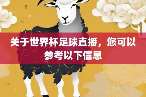 关于世界杯足球直播，您可以参考以下信息
