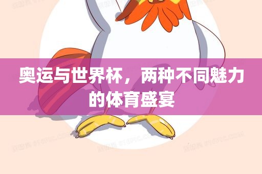 奥运与世界杯，两种不同魅力的体育盛宴