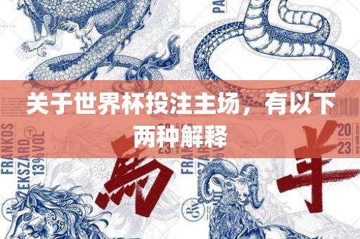 关于世界杯投注主场，有以下两种解释