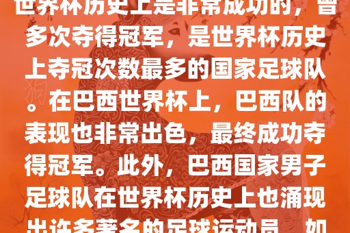 巴西世界杯的代表队伍是巴西国家男子足球队。这支队伍在世界杯历史上是非常成功的，曾多次夺得冠军，是世界杯历史上夺冠次数最多的国家足球队。在巴西世界杯上，巴西队的表现也非常出色，最终成功夺得冠军。此外，巴西国家男子足球队在世界杯历史上也涌现出许多著名的足球运动员，如内马尔、罗纳尔迪尼奥、罗纳尔多等。