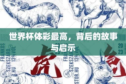 世界杯体彩最高，背后的故事与启示