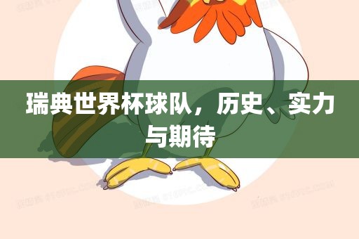 瑞典世界杯球队，历史、实力与期待