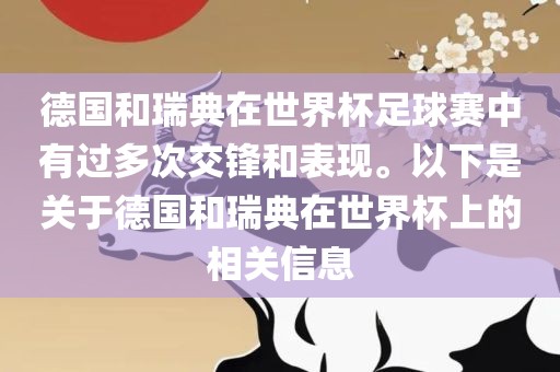 德国和瑞典在世界杯足球赛中有过多次交锋和表现。以下是关于德国和瑞典在世界杯上的相关信息