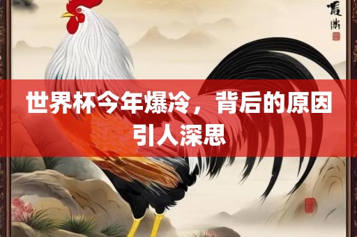 世界杯今年爆冷，背后的原因引人深思