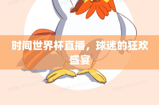时间世界杯直播，球迷的狂欢盛宴